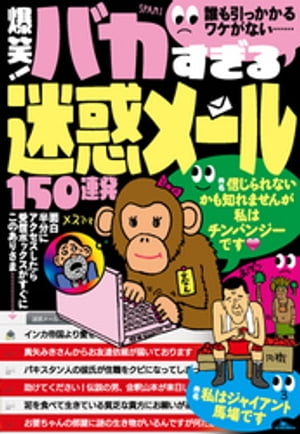 爆笑！ バカすぎる迷惑メール150連発　誰も引っかかるワケがない・・・【電子書籍】[ 鉄人社編集部 ]