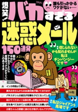 爆笑！ バカすぎる迷惑メール150連発　誰も引っかかるワケがない・・・【電子書籍】[ 鉄人社編集部 ]