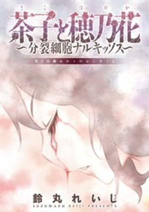 茶子と穂乃花〜分裂細胞ナルキッソス〜 分冊版 ： 2