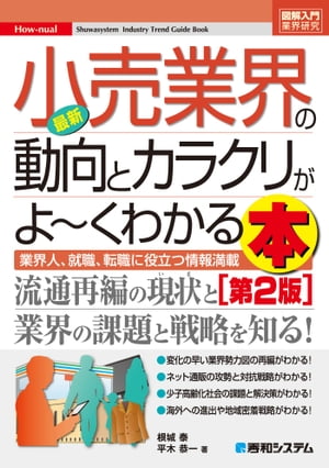 図解入門業界研究 最新小売業界の動向とカラクリがよーくわかる本［第2版］