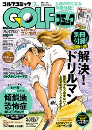 GOLFコミック　2017年7月号