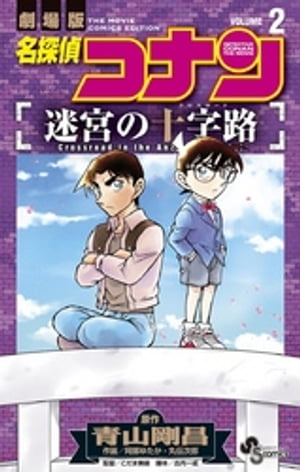 名探偵コナン 迷宮の十字路(2)【電子書籍】[ ...の商品画像