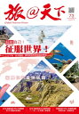 旅@天下 Global Tourism Vision NO.73【電子書籍】