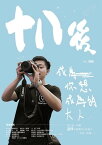 十八後，成為?想成為的大人【電子書籍】[ 陳毅 ]