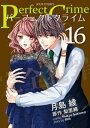 Perfect Crime ： 16【電子書籍】 月島綾