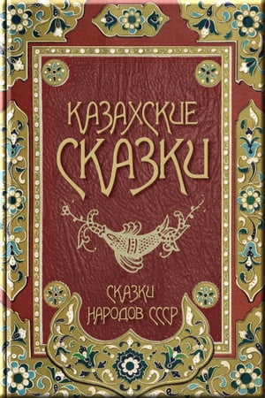 Казахские сказки【電子書籍】[ Народное Творчество ]