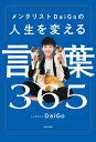 メンタリストDaiGoの人生を変える言葉365【電子書籍】 メンタリスト DaiGo