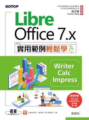 LibreOffice 7.x實用範例輕鬆學-Writer、Calc、Impress【電子書籍】[ 侯語? ]