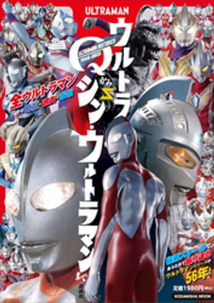 ULTRAMAN　HISTORICA　ウルトラQからシン・ウルトラマンまで【電子書籍】[ 講談社 ]