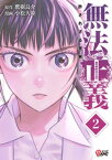 無法正義　許されざる警察 （2）【電子書籍】[ 鷹樹烏介 ]