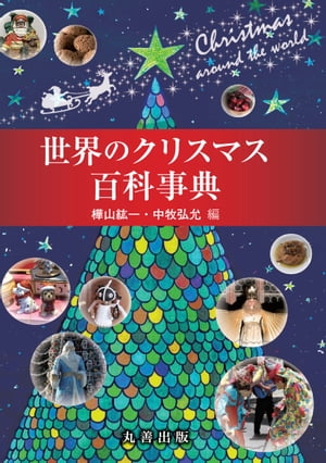 世界のクリスマス百科事典