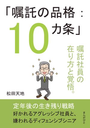 「嘱託の品格：10カ条」嘱託社員の在り方と覚悟。