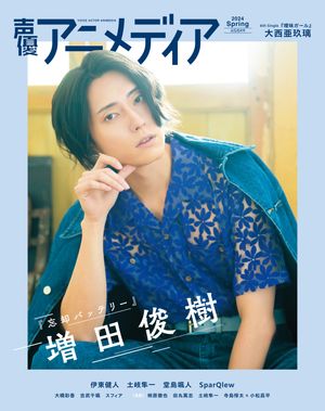 声優アニメディア春号（2024年4/5/6月号）【電子書籍】[ 株式会社イード ]