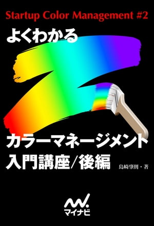 よくわかるカラーマネージメント入門講座　後編【電子書籍】[ 島崎 肇則 ]