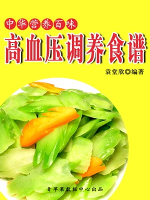 中华营养百味：高血压调养食谱