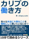 カリブの働き方。我々は本当に大事なことを犠牲にして働いていないか？【電子書籍】 shogo．p．sato