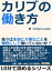 カリブの働き方。我々は本当に大事なことを犠牲にして働いていないか？