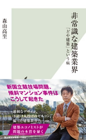 非常識な建築業界〜「どや建築」という病〜