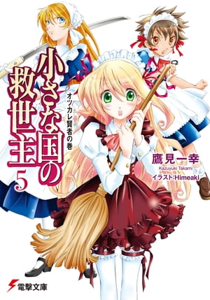 小さな国の救世主5　オツカレ賢者の巻【電子書籍】[ 鷹見　一幸 ]