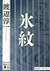 氷紋【電子書籍】[ 渡辺淳一 ]