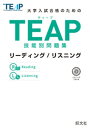 TEAP技能別問題集リーディング/リスニング（音声DL付）【電子書籍】 旺文社