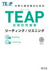 TEAP技能別問題集リーディング/リスニング（音声DL付）【電子書籍】[ 旺文社 ]