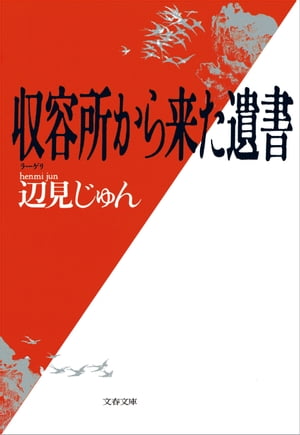 収容所（ラーゲリ）から来た遺書【電子書籍】 辺見じゅん