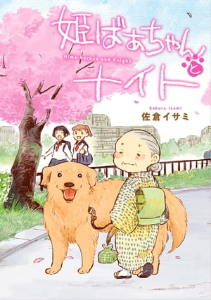 姫ばあちゃんとナイト【電子書籍】[ 佐倉　イサミ ]のサムネイル