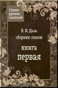 Сказки Даля【電子書籍】[ Нар