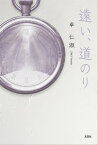 遠い、道のり【電子書籍】[ 卓仁淑 ]