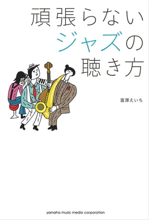 頑張らないジャズの聴き方