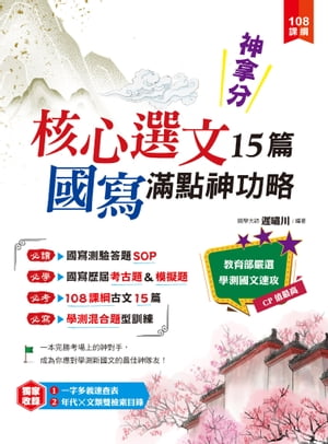 神拿分！核心選文15篇+國寫滿點神功略