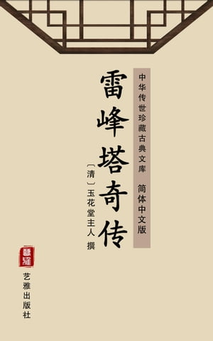 雷峰塔奇?（?体中文版） 中??世珍藏古典文?【電子書籍】