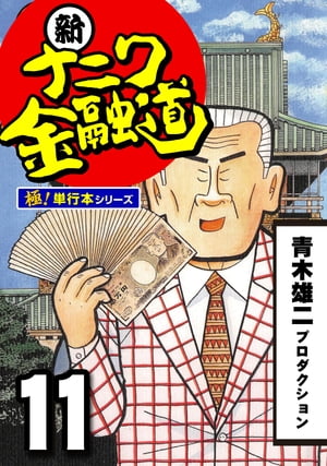 新ナニワ金融道【極！単行本シリーズ】11巻