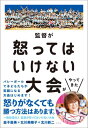 ＜p＞バレーボール元日本代表の益子直美さんが主宰する「監督が怒ってはいけない大会」が、メディアで注目され始めている。この大会、その名のとおり「監督が怒ってはいけない」というルールが柱だが、そのほかにも「参加する子どもが最大限に楽しむこと」「子どもたちも監督もチャレンジすること」の三本柱をテーマとする。＜br /＞ 　益子さんたちのこの試みは「体罰やパワハラが問題になるスポーツ指導に一石を投じる」として、小学生のバレー大会だけではなく、全国のスポーツクラブなどに浸透し始めている。＜br /＞ 　益子さんはいう。「『怒る指導』は心の成長を阻止し、考える機会を奪います。小学生のスポーツを始めるこの時期はとっても大事な時期です。『根性が足りない！』と脱落させる指導ではなく、『スポーツは楽しい』と思えて、自ら考えて行動でき、継続できるような環境にしてほしいと考えて、少し攻撃的ですが、シンプルに『監督が怒ってはいけない』というルールの大会を開催させていただきました」＜br /＞ 　本書は、2015年から始まり、すでに9年目を迎えるこのユニークな試みを、その誕生から、大会の様子、子どもたち、監督、親たちの反応や横顔をていねい描いていくノンフィクション作品である。＜/p＞画面が切り替わりますので、しばらくお待ち下さい。 ※ご購入は、楽天kobo商品ページからお願いします。※切り替わらない場合は、こちら をクリックして下さい。 ※このページからは注文できません。