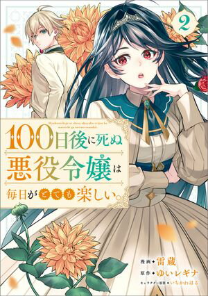 100日後に死ぬ悪役令嬢は毎日がとても楽しい。（コミック）　2【電子書籍】[ 雷蔵 ]