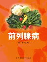 前列腺病【電子書籍】