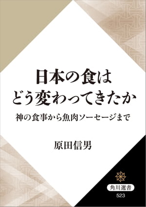 日本の食はどう変わってきたか　神の食事から魚肉ソーセージまで