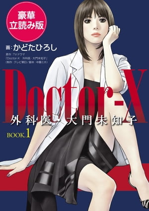 DoctorーX　外科医・大門未知子　BOOK.1　＜豪華立読み版＞