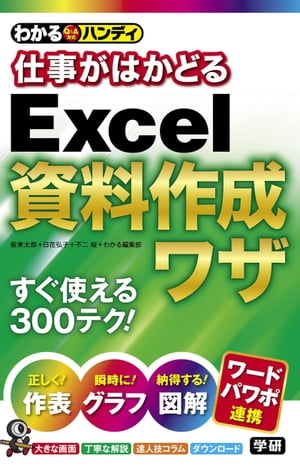 わかるハンディ　仕事がはかどるExcel資料作成ワザ