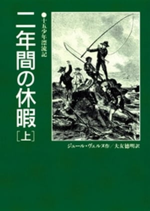 二年間の休暇（上）十五少年漂流記【電子書籍】 ジュール ヴェルヌ