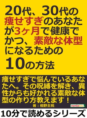 20代、30代の痩せすぎのあなたが3ヶ月で健康でかつ、素敵な体型になるための10の方法。