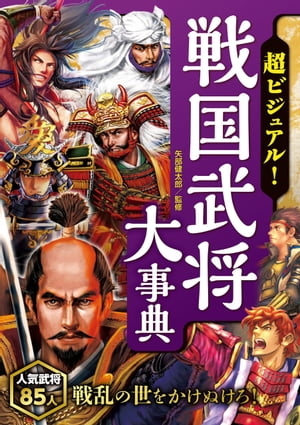 超ビジュアル！ 戦国武将大事典