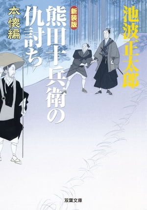 新装版 熊田十兵衛の仇討ち 本懐編