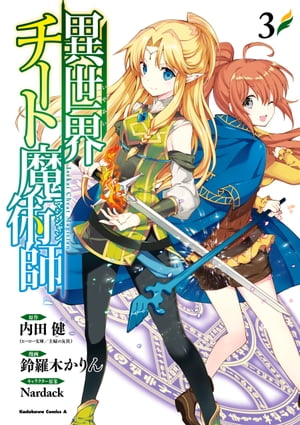 異世界チート魔術師(3)【電子書籍】[ 内田健（ヒーロー文庫／主婦の友社） ]