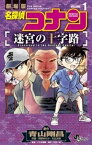 名探偵コナン 迷宮の十字路（1）【電子書籍】[ 青山剛昌 ]