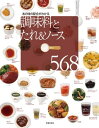 楽天楽天Kobo電子書籍ストア調味料とたれ＆ソース568【電子書籍】