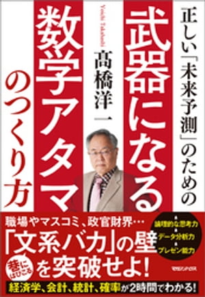 正しい「未来予測」のための武器になる数学アタマのつくり方