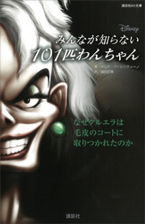 ディズニー　みんなが知らない１０１匹わんちゃん　なぜクルエラは毛皮のコートに取りつかれたのか