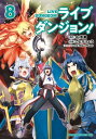 ライブダンジョン！ 8【電子書籍】 ことり りょう